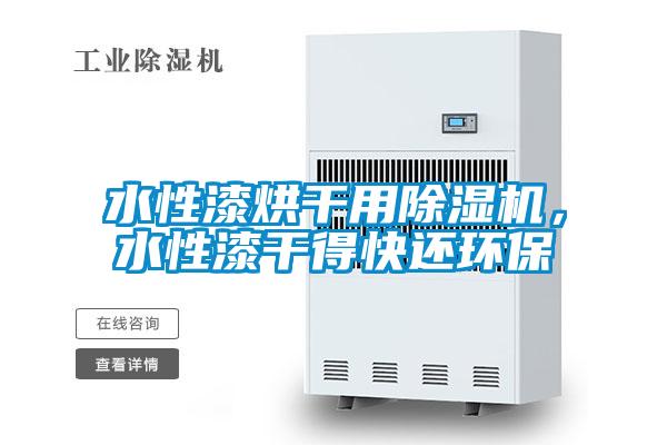 水性漆烘干用除濕機,水性漆干得快還環保