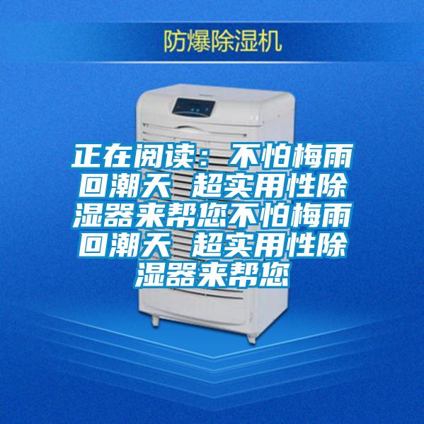 正在閱讀:不怕梅雨回潮天 超實(shí)用性除濕器來(lái)幫您不怕梅雨回潮天 超實(shí)用性除濕器來(lái)幫您