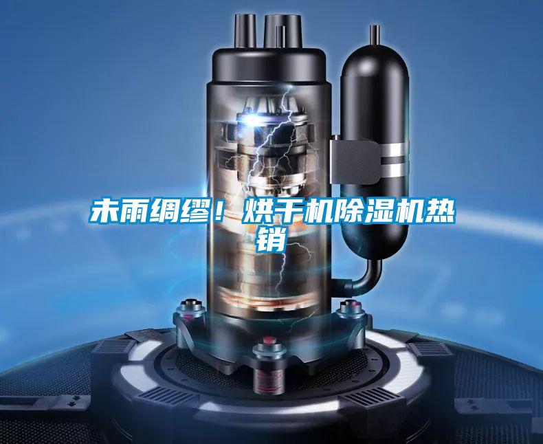 未雨綢繆！烘干機除濕機熱銷