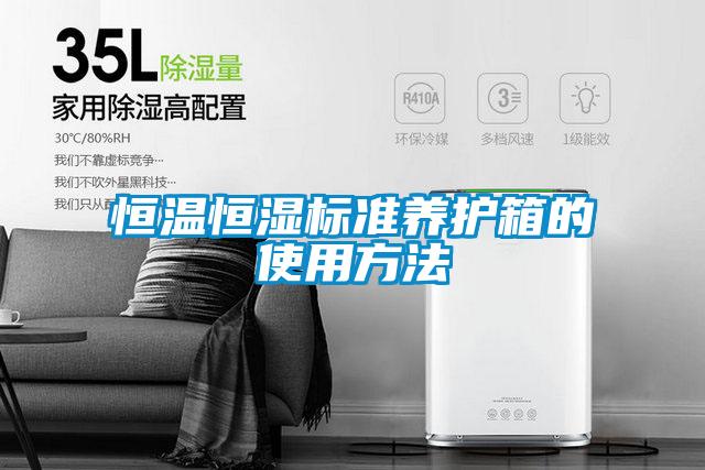 恒溫恒濕標準養(yǎng)護箱的使用方法