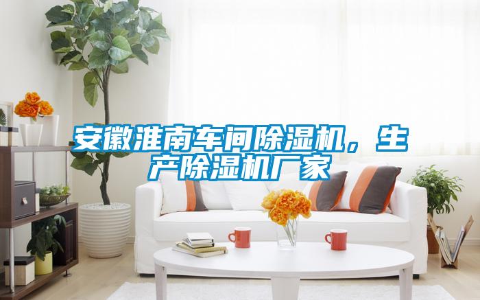 安徽淮南車間除濕機(jī),生產(chǎn)除濕機(jī)廠家