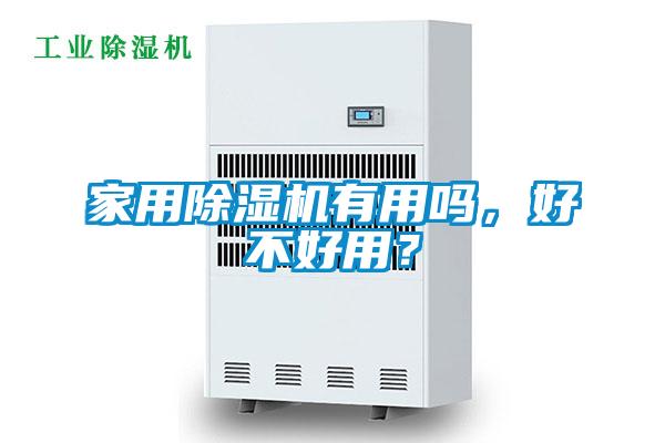 家用除濕機有用嗎，好不好用？