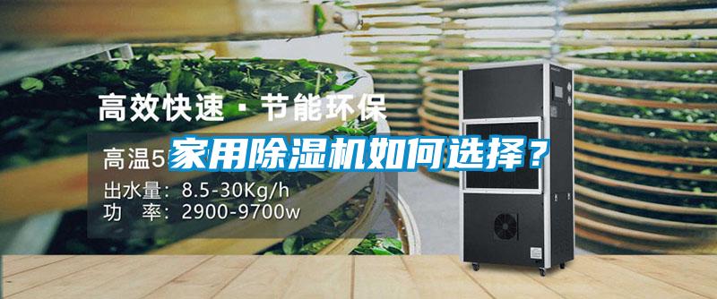 家用除濕機如何選擇?