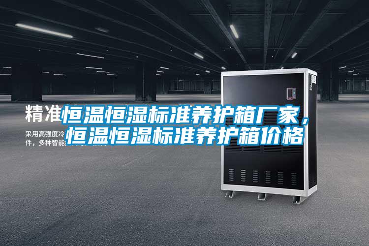 恒溫恒濕標準養護箱廠家，恒溫恒濕標準養護箱價格