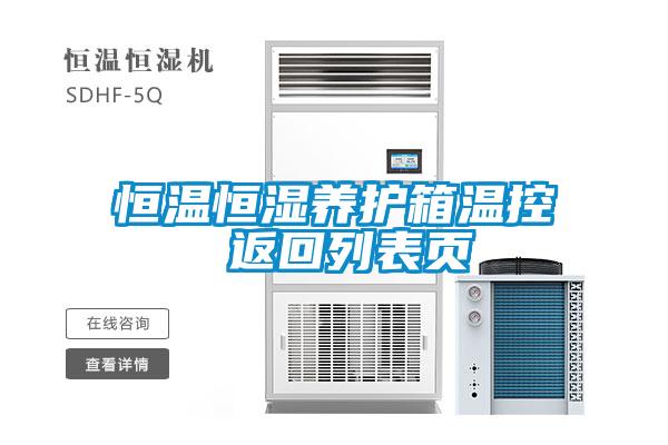 恒溫恒濕養(yǎng)護(hù)箱溫控 返回列表頁(yè)