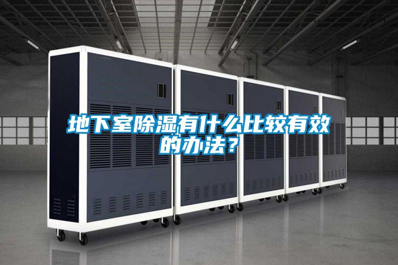 地下室除濕有什么比較有效的辦法？