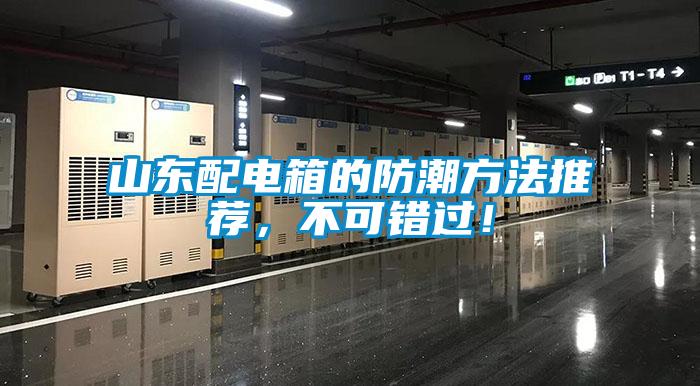 山東配電箱的防潮方法推薦，不可錯過！
