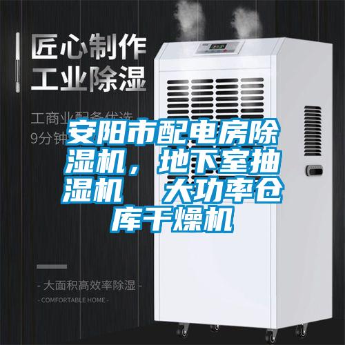 安陽市配電房除濕機(jī)，地下室抽濕機(jī)  大功率倉庫干燥機(jī)