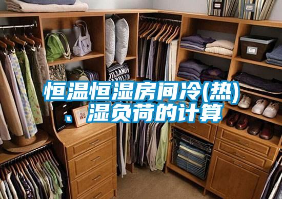 恒溫恒濕房間冷(熱)、濕負(fù)荷的計(jì)算