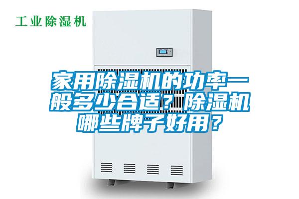 家用除濕機的功率一般多少合適？除濕機哪些牌子好用？