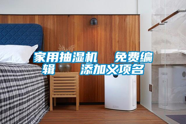 家用抽濕機 免費編輯 添加義項名