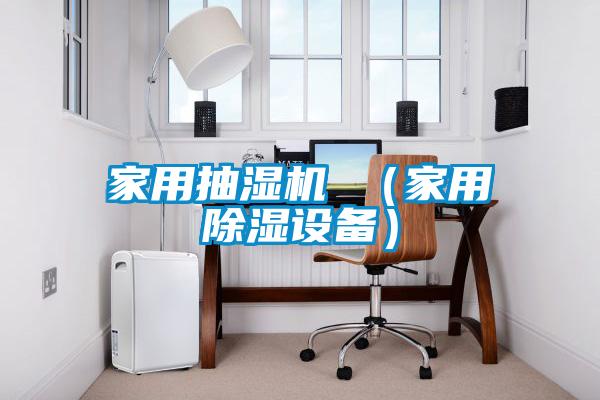 家用抽濕機 (家用除濕設備)