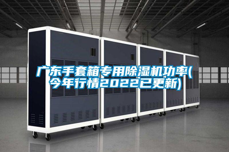 廣東手套箱專(zhuān)用除濕機(jī)功率(今年行情2022已更新)