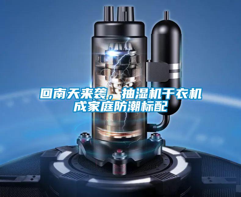 回南天來襲，抽濕機(jī)干衣機(jī)成家庭防潮標(biāo)配