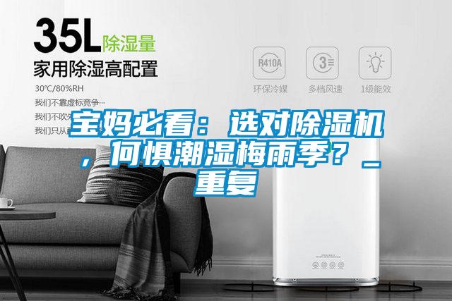 寶媽必看:選對(duì)除濕機(jī),何懼潮濕梅雨季?_重復(fù)
