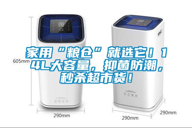 家用“糧倉(cāng)”就選它!14L大容量,抑菌防潮,秒殺超市貨!
