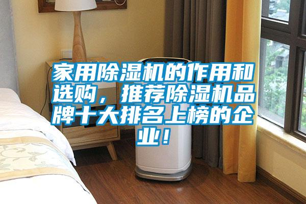 家用除濕機的作用和選購,推薦除濕機品牌十大排名上榜的企業(yè)!
