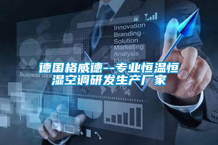 德國格威德--專業(yè)恒溫恒濕空調研發(fā)生產廠家