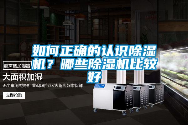 如何正確的認(rèn)識除濕機(jī)?哪些除濕機(jī)比較好
