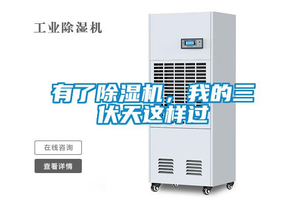 有了除濕機，我的三伏天這樣過