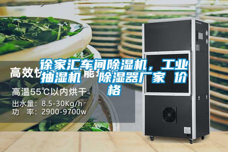 徐家匯車間除濕機,工業(yè)抽濕機 除濕器廠家 價格