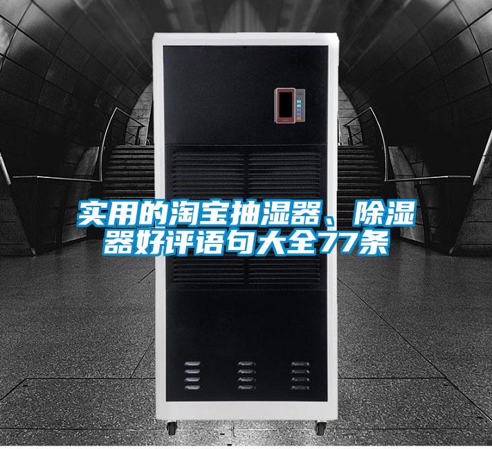 實用的淘寶抽濕器、除濕器好評語句大全77條