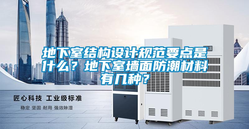 地下室結(jié)構(gòu)設(shè)計規(guī)范要點是什么?地下室墻面防潮材料有幾種?