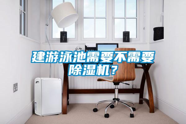 建游泳池需要不需要除濕機?