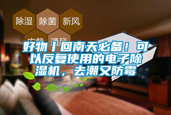 好物丨回南天必備！可以反復(fù)使用的電子除濕機(jī)，去潮又防霉