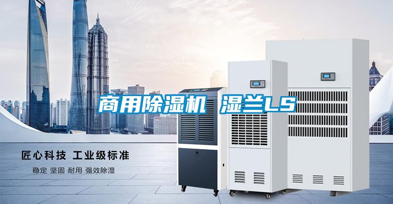 商用除濕機 濕蘭LS