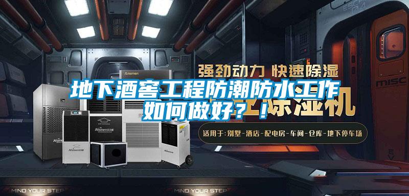 地下酒窖工程防潮防水工作如何做好？！