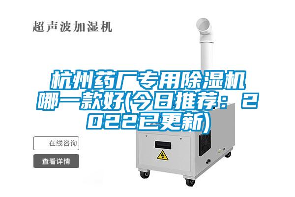 杭州藥廠專用除濕機哪一款好(今日推薦:2022已更新)