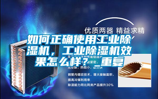 如何正確使用工業除濕機，工業除濕機效果怎么樣？_重復