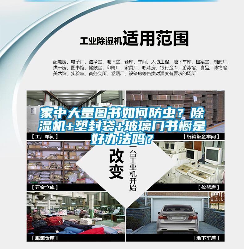 家中大量圖書如何防蟲？除濕機+塑封袋+玻璃門書櫥是好辦法嗎？