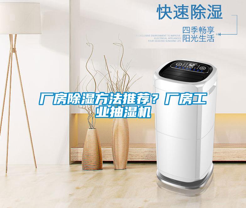 廠房除濕方法推薦?廠房工業(yè)抽濕機