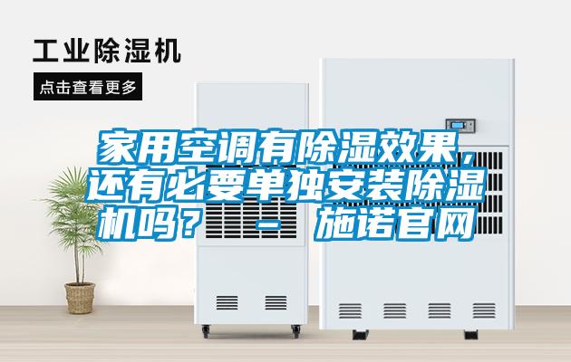 家用空調有除濕效果，還有必要單獨安裝除濕機嗎？ – 施諾官網