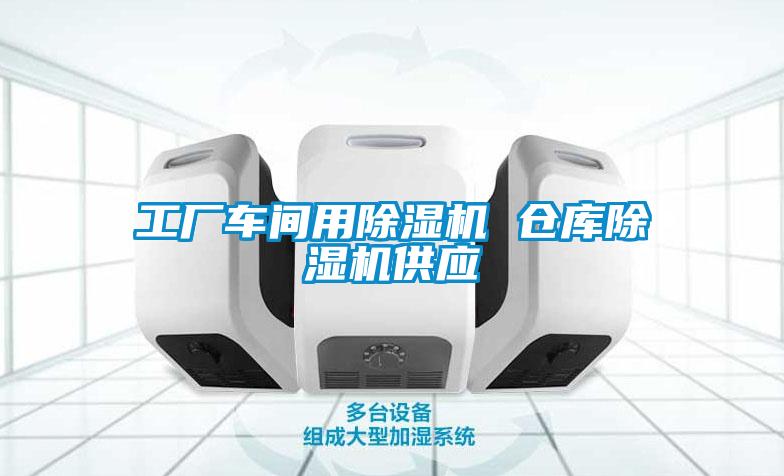 工廠(chǎng)車(chē)間用除濕機(jī) 倉(cāng)庫(kù)除濕機(jī)供應(yīng)