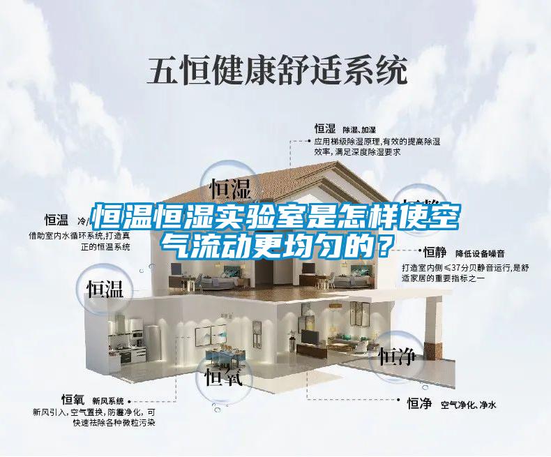 恒溫恒濕實驗室是怎樣使空氣流動更均勻的？