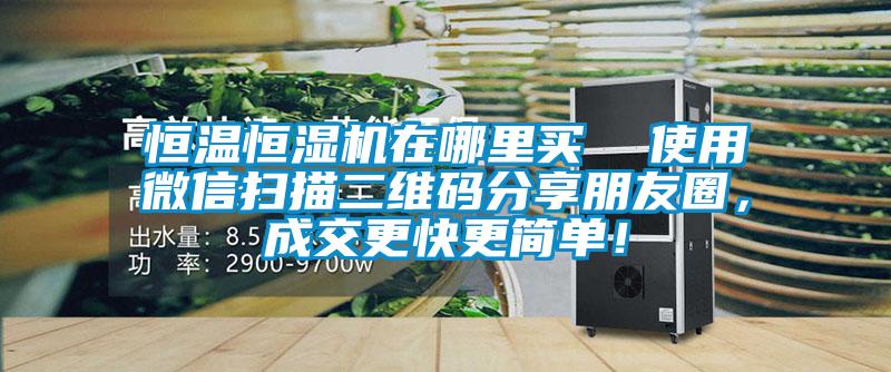 恒溫恒濕機在哪里買 使用微信掃描二維碼分享朋友圈,成交更快更簡單!