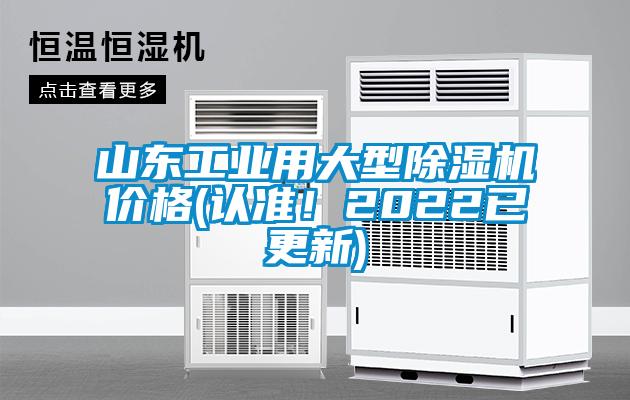 山東工業(yè)用大型除濕機價格(認準!2022已更新)