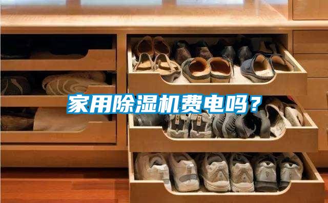 家用除濕機(jī)費(fèi)電嗎？