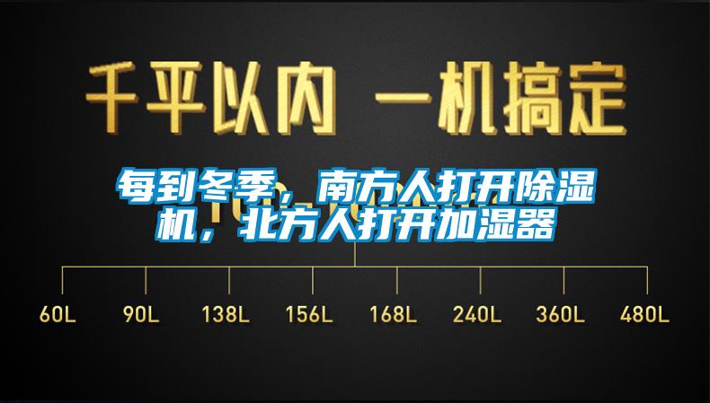 每到冬季,南方人打開除濕機(jī),北方人打開加濕器