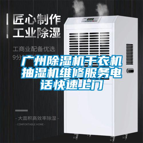 廣州除濕機(jī)干衣機(jī)抽濕機(jī)維修服務(wù)電話快速上門
