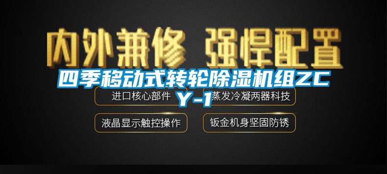四季移動式轉(zhuǎn)輪除濕機組ZCY-1