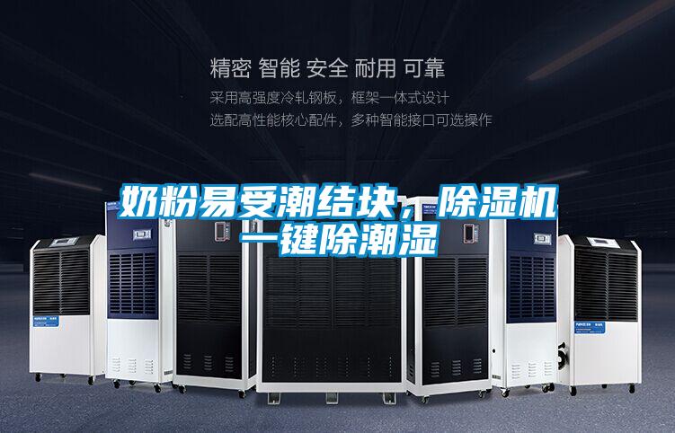 奶粉易受潮結塊，除濕機一鍵除潮濕