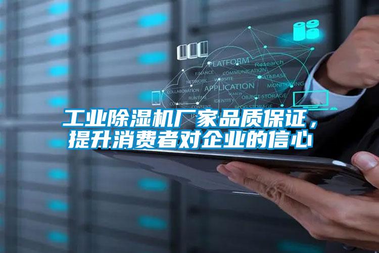 工業除濕機廠家品質保證,提升消費者對企業的信心