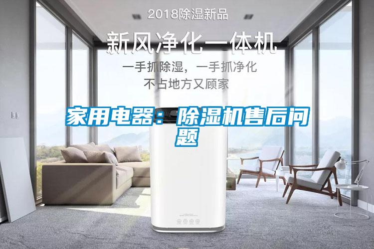 家用電器:除濕機(jī)售后問題