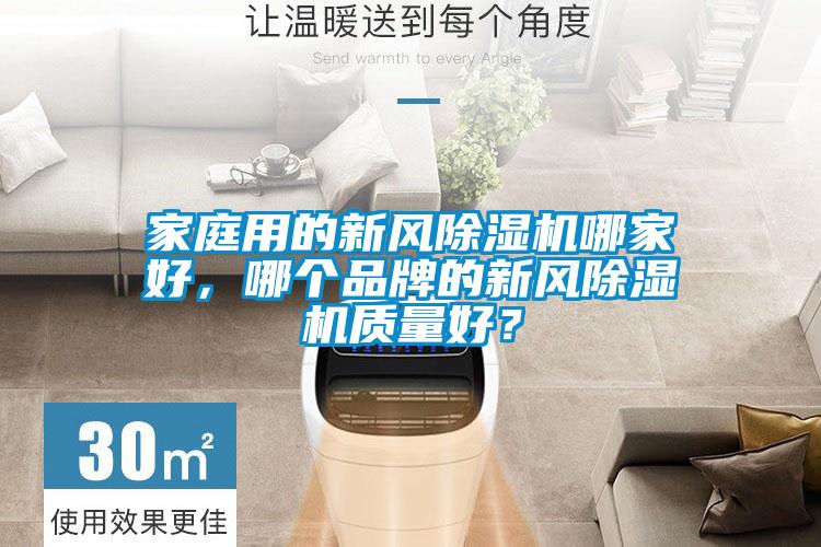 家庭用的新風(fēng)除濕機哪家好,哪個品牌的新風(fēng)除濕機質(zhì)量好?