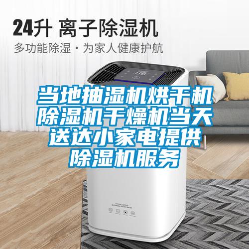 當?shù)爻闈駲C烘干機除濕機干燥機當天送達小家電提供除濕機服務