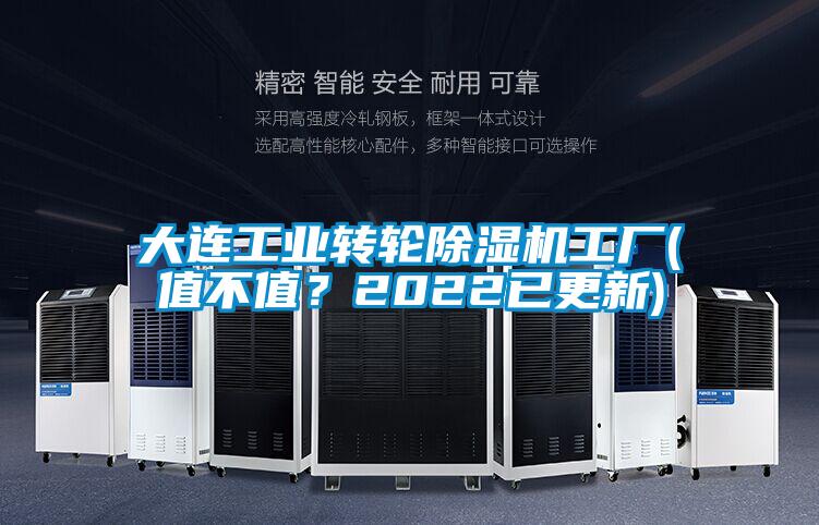大連工業(yè)轉輪除濕機工廠(值不值?2022已更新)